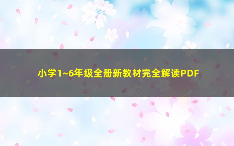 小学1~6年级全册新教材完全解读PDF