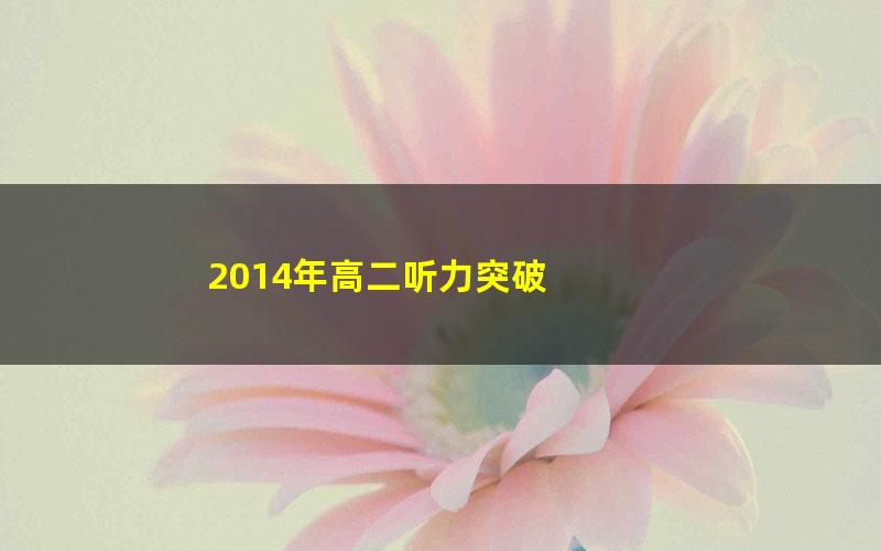 2014年高二听力突破