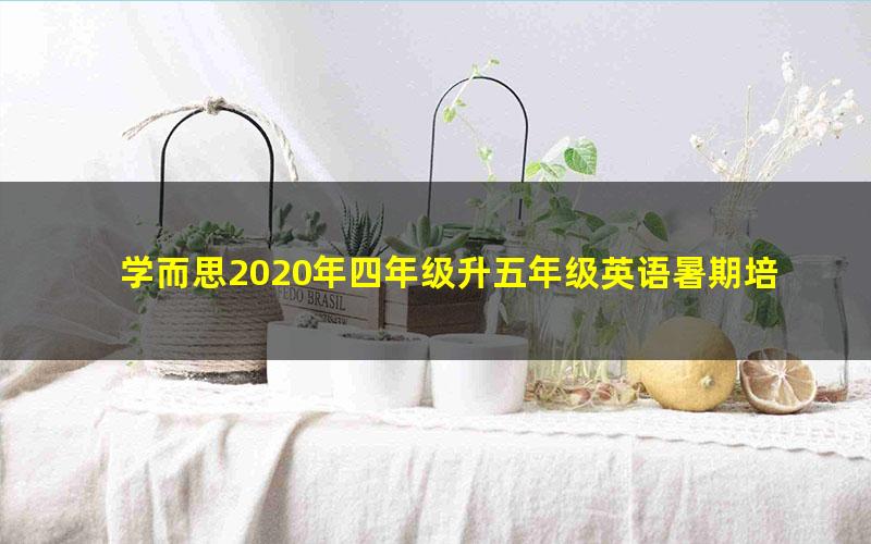 学而思2020年四年级升五年级英语暑期培训班(创新预备在线-景斯峤)(高清视频)