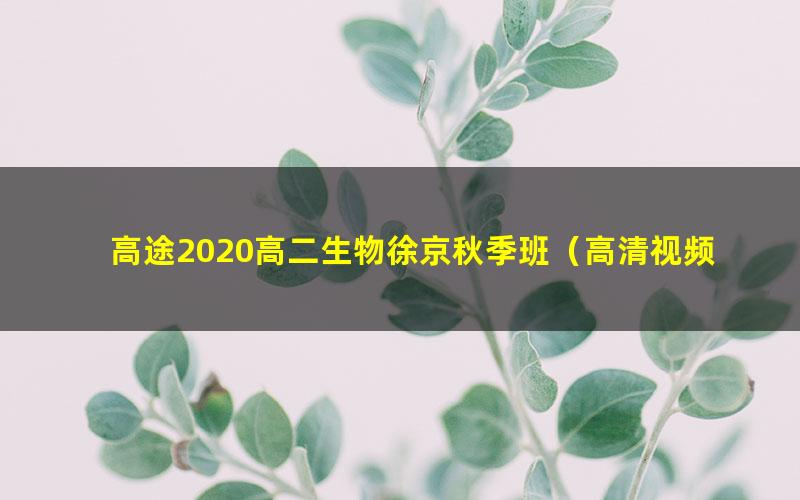 高途2020高二生物徐京秋季班(高清视频)