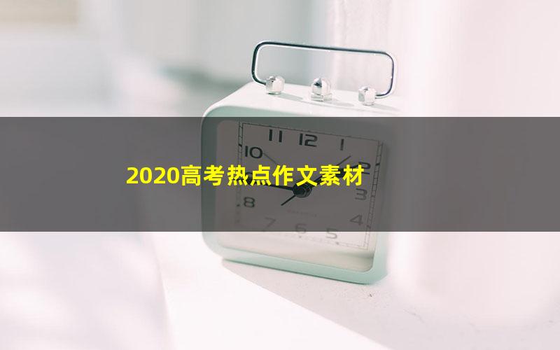 2020高考热点作文素材