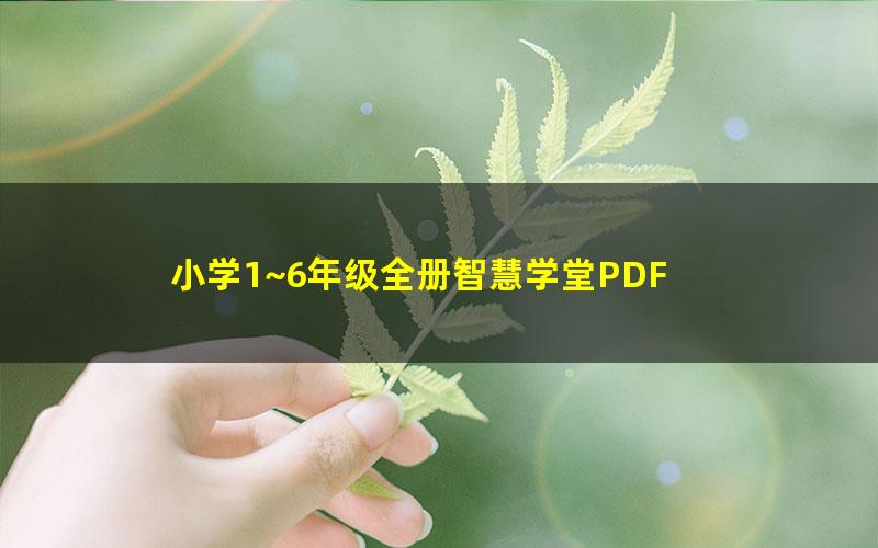 小学1~6年级全册智慧学堂PDF