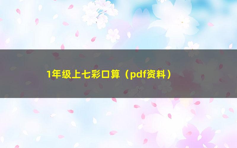 1年级上七彩口算(pdf资料)