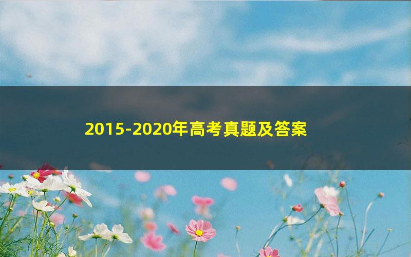 2015-2020年高考真题及答案