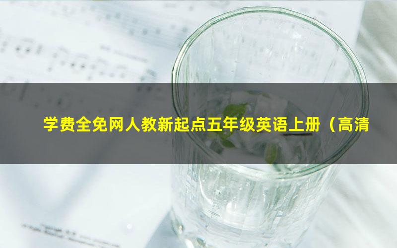 学费全免网人教新起点五年级英语上册(高清视频)