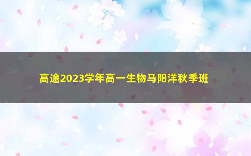 高途2023学年高一生物马阳洋秋季班