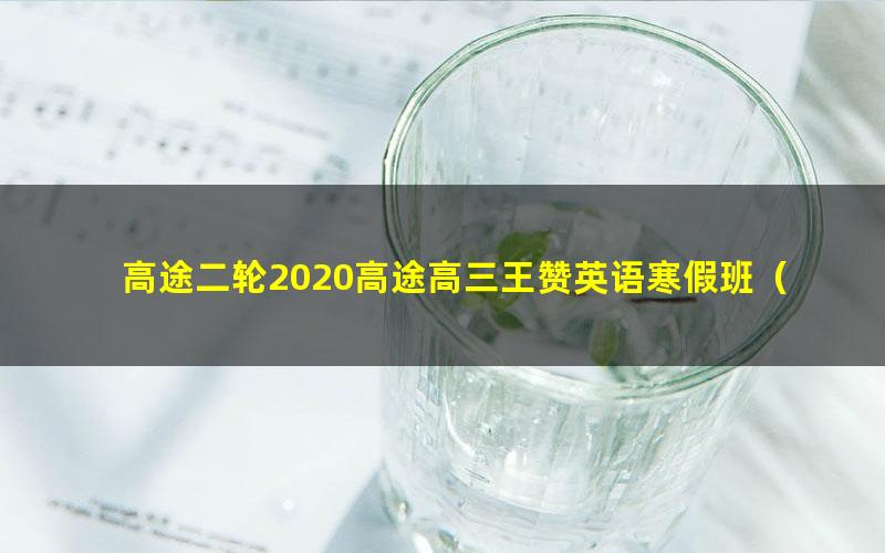 高途二轮2020高途高三王赞英语寒假班(标清视频)