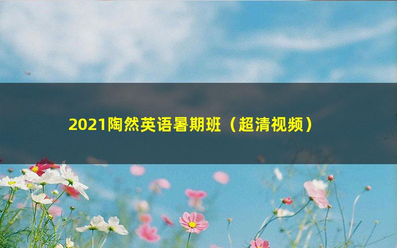 2021陶然英语暑期班(超清视频)