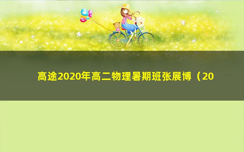 高途2020年高二物理暑期班张展博(2021版1.78G高清视频)