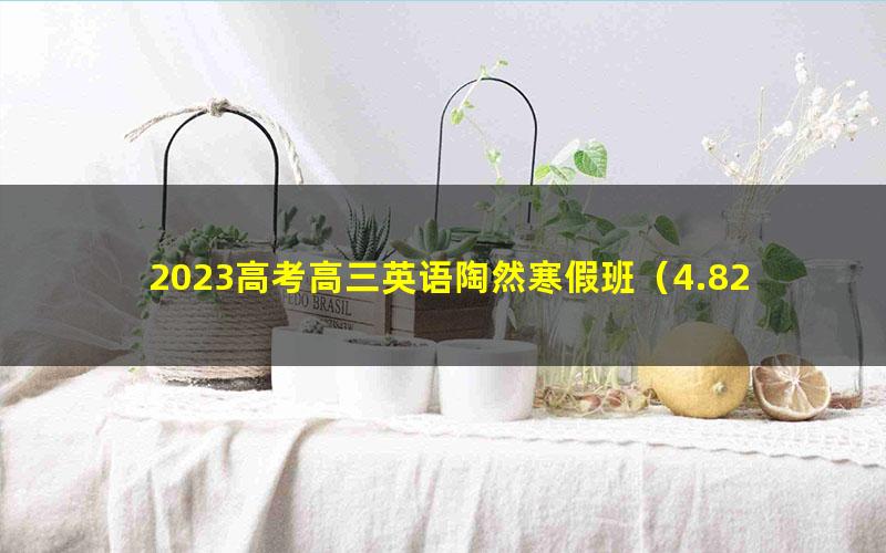 2023高考高三英语陶然寒假班(4.82G高清视频)