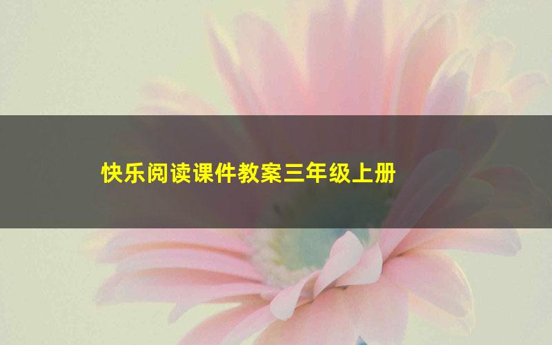 快乐阅读课件教案三年级上册