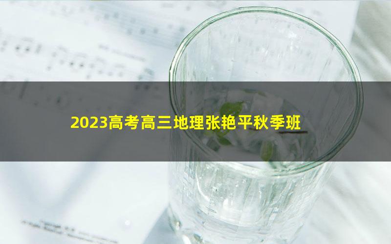 2023高考高三地理张艳平秋季班