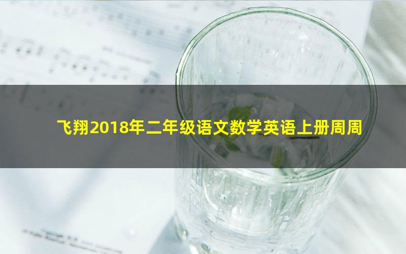 飞翔2018年二年级语文数学英语上册周周练(部编)