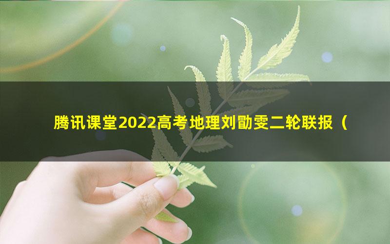 腾讯课堂2022高考地理刘勖雯二轮联报(完结)