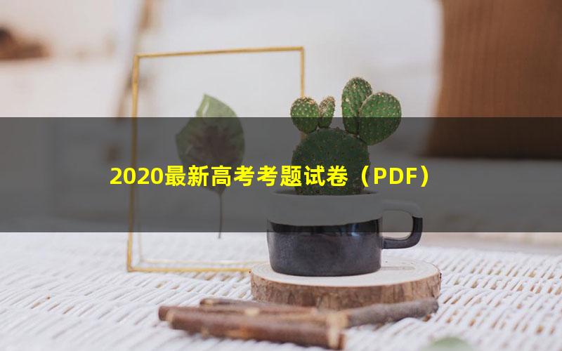 2020最新高考考题试卷(PDF)