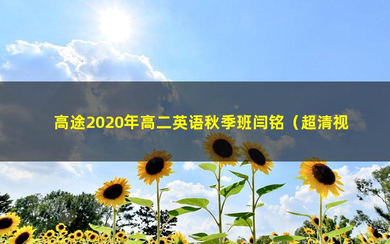 高途2020年高二英语秋季班闫铭(超清视频)