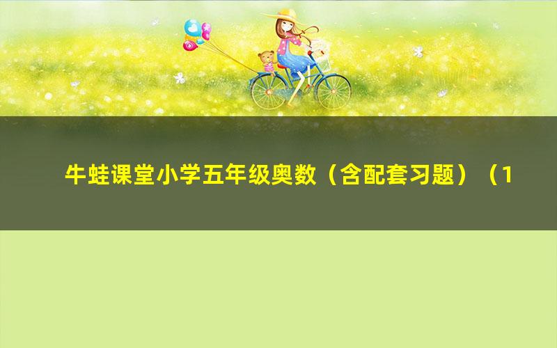 牛蛙课堂小学五年级奥数(含配套习题)(13.8G高清视频)