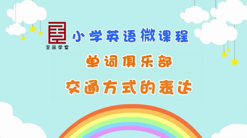 全品学堂小学6年级英语（高清视频）