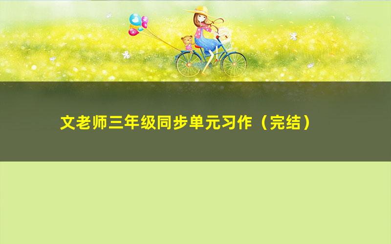 文老师三年级同步单元习作(完结)