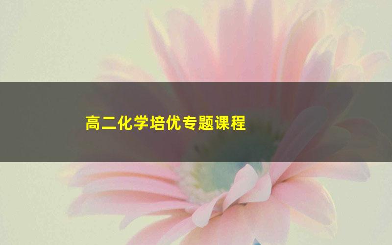高二化学培优专题课程