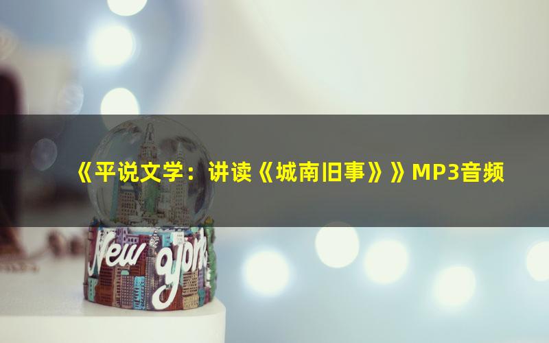 《平说文学:讲读《城南旧事》》MP3音频 下载