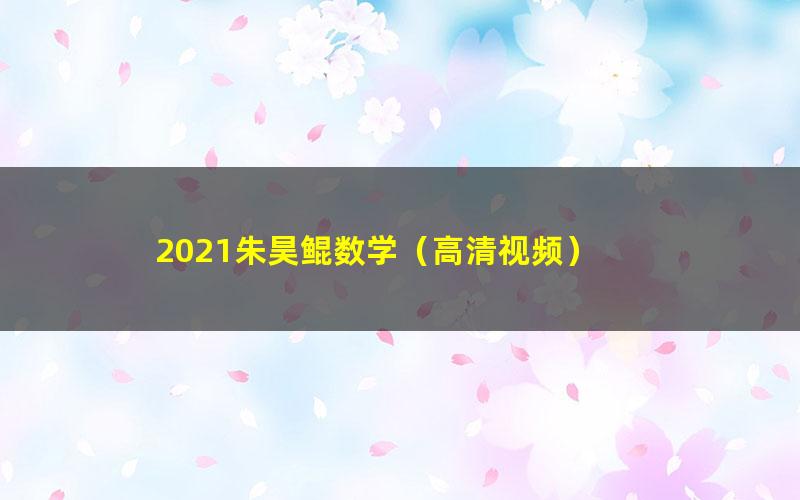 2021朱昊鲲数学(高清视频)