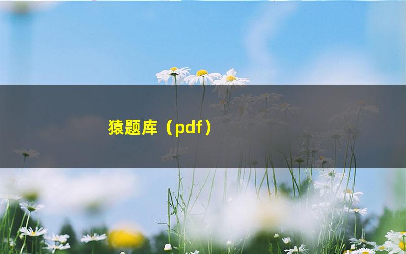 猿题库(pdf)