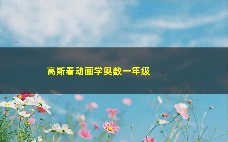 高斯看动画学奥数一年级
