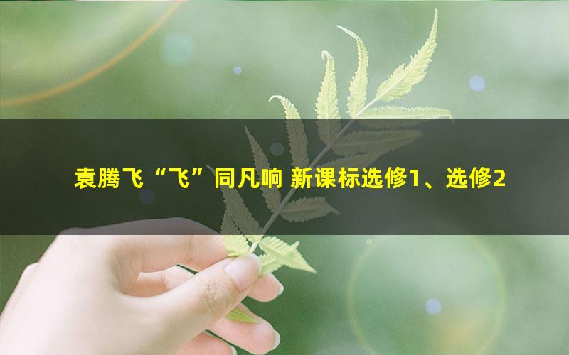 袁腾飞“飞”同凡响 新课标选修1、选修2改革、民主