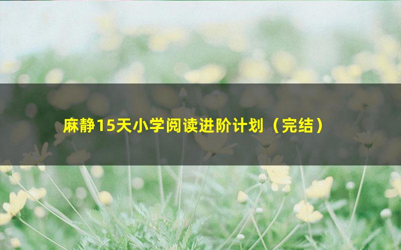 麻静15天小学阅读进阶计划(完结)