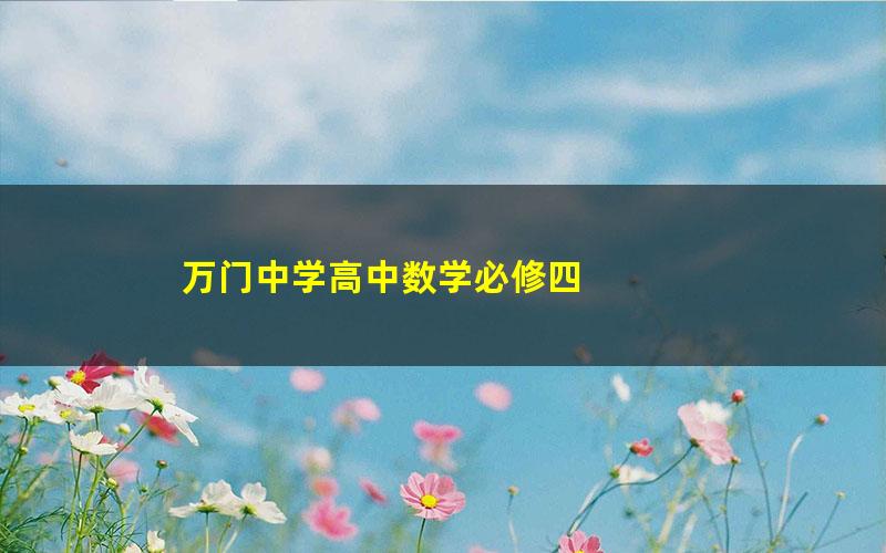 万门中学高中数学必修四