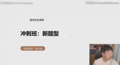 有道2022高考高三历史张志浩冲刺点睛班（押题课）