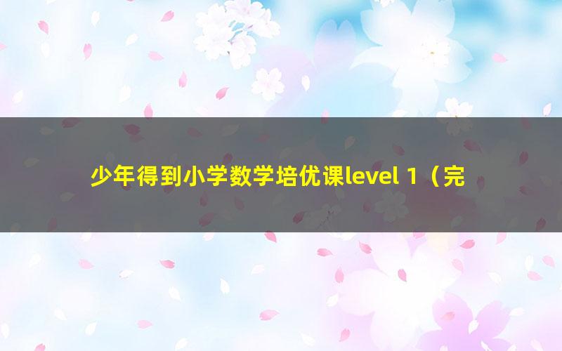 少年得到小学数学培优课level 1(完结)