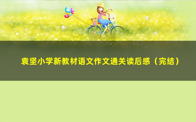 袁坚小学新教材语文作文通关读后感(完结)(1.85G超清视频)