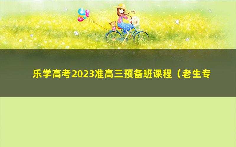 乐学高考2023准高三预备班课程(老生专享)