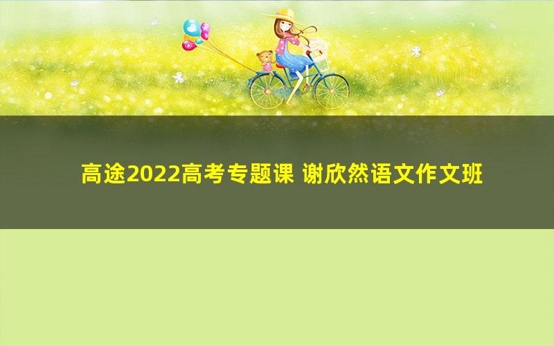 高途2022高考专题课 谢欣然语文作文班