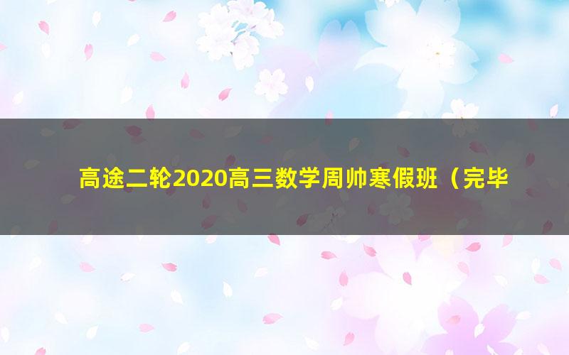 高途二轮2020高三数学周帅寒假班(完毕)(标清视频)
