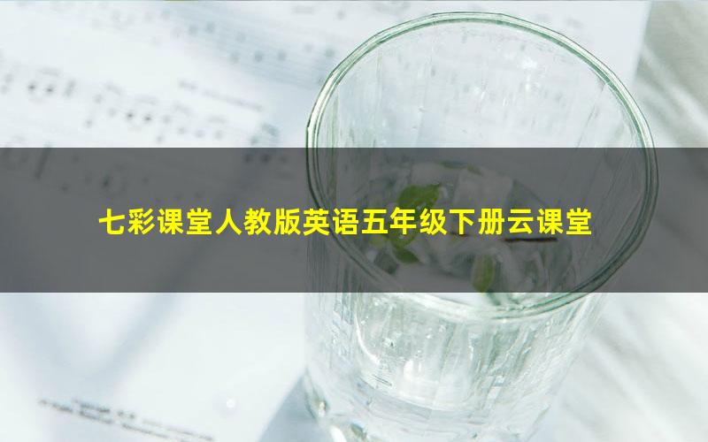 七彩课堂人教版英语五年级下册云课堂
