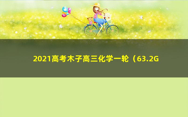 2021高考木子高三化学一轮(63.2G高清视频)