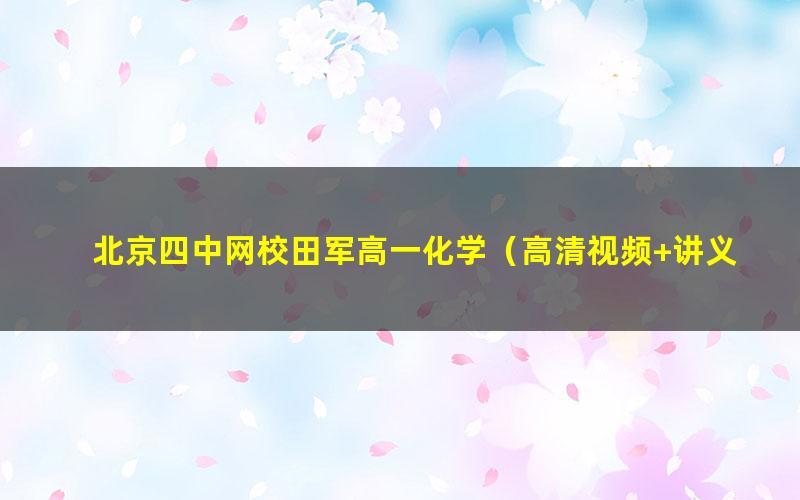北京四中网校田军高一化学(高清视频+讲义)