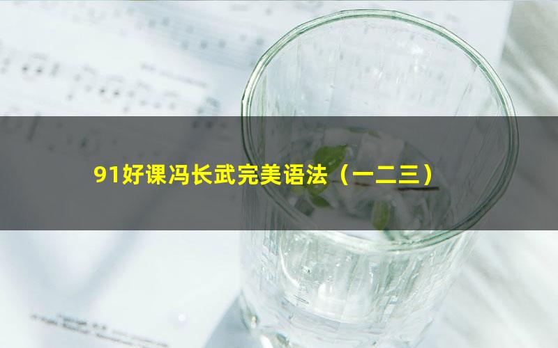 91好课冯长武完美语法(一二三)