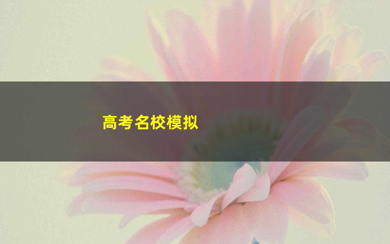 高考名校模拟