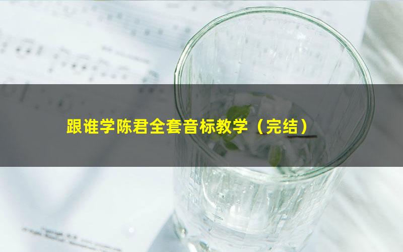 跟谁学陈君全套音标教学(完结)