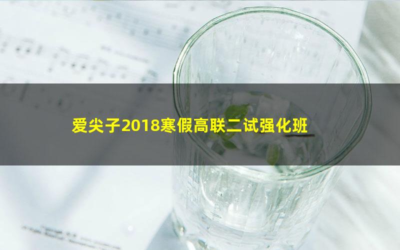 爱尖子2018寒假高联二试强化班