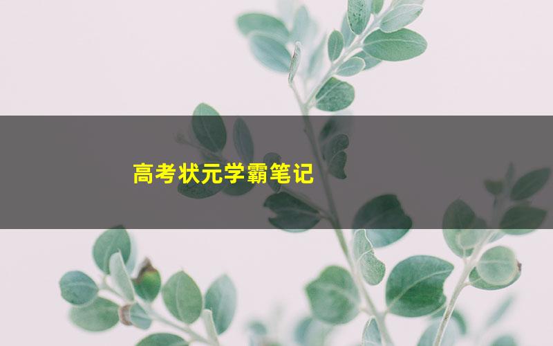 高考状元学霸笔记