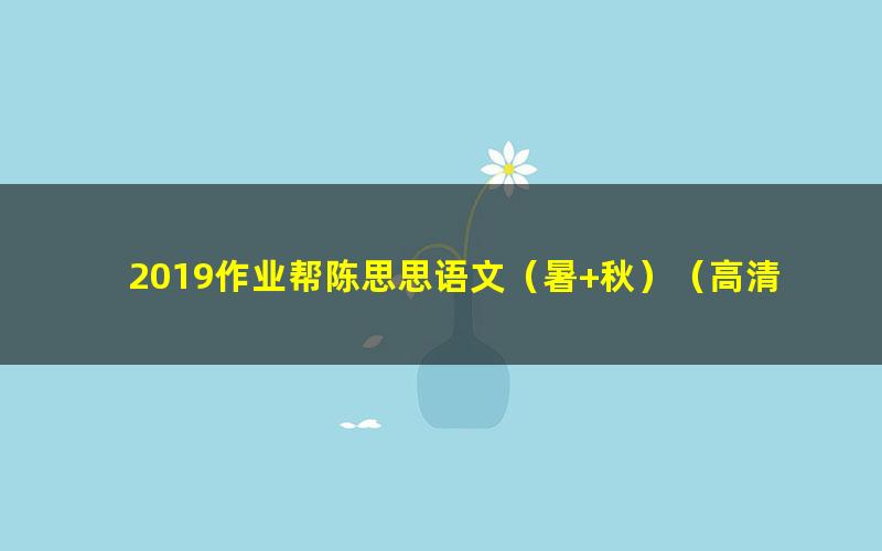 2019作业帮陈思思语文(暑+秋)(高清视频)
