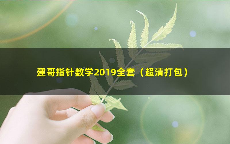 建哥指针数学2019全套(超清打包)