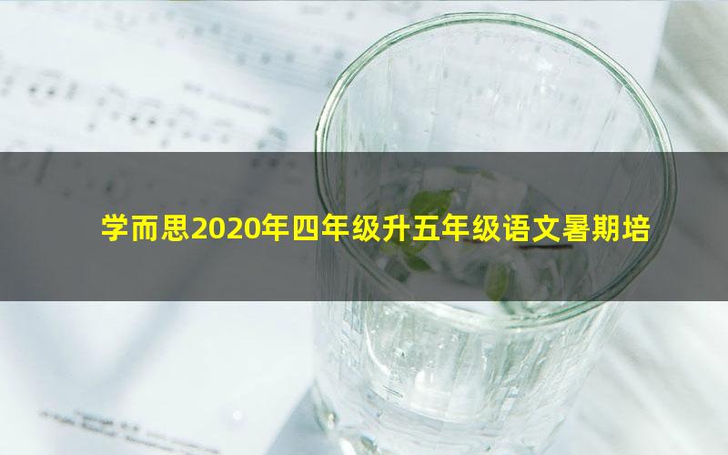 学而思2020年四年级升五年级语文暑期培优班(勤思在线-姜陆)(10.4G高清视频)