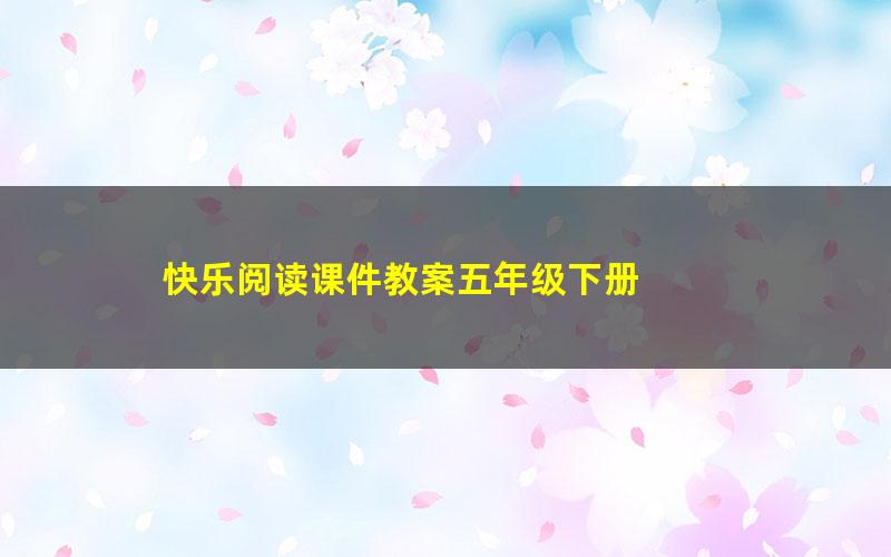 快乐阅读课件教案五年级下册
