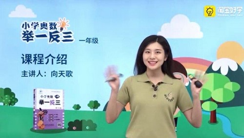 淘宝好学举一反三小学奥数一年级课程(完结)(8.68G高清视频)